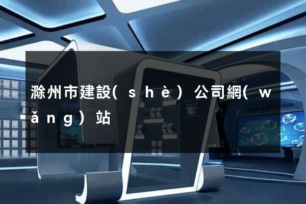 滁州市建設(shè)公司網(wǎng)站