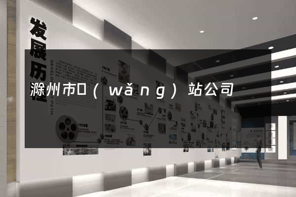 滁州市網(wǎng)站公司