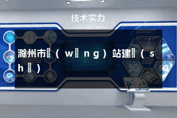 滁州市網(wǎng)站建設(shè)