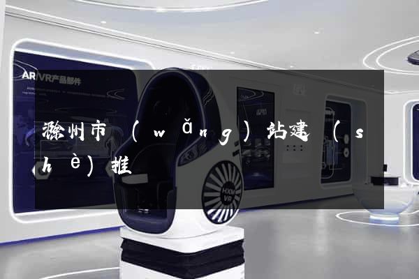 滁州市網(wǎng)站建設(shè)推廣