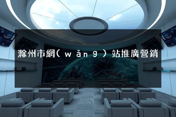 滁州市網(wǎng)站推廣營銷