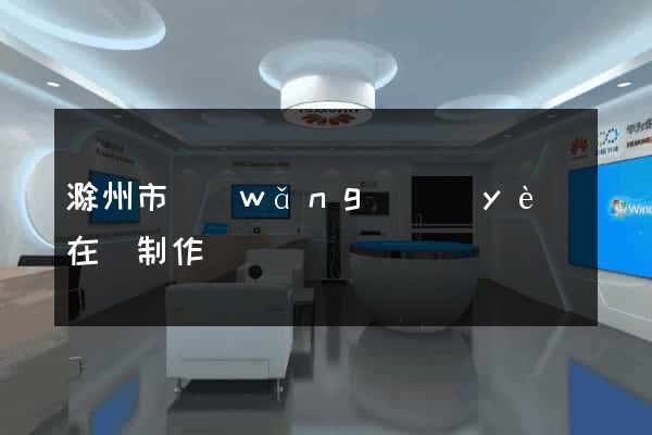 滁州市網(wǎng)頁(yè)在線制作