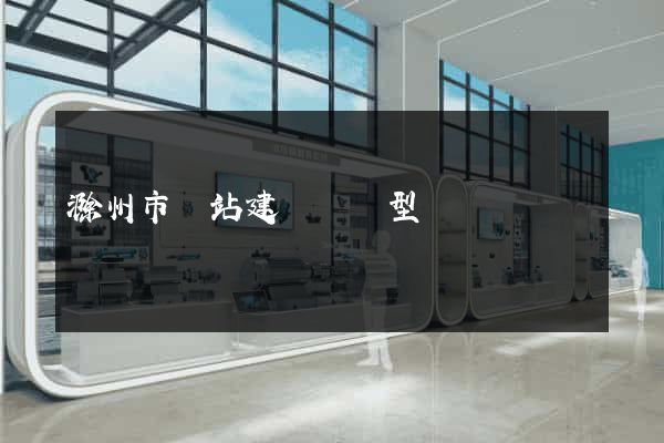 滁州市網站建設營銷型