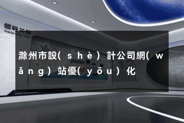 滁州市設(shè)計公司網(wǎng)站優(yōu)化