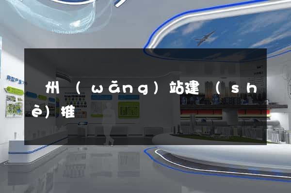 滄州網(wǎng)站建設(shè)推廣
