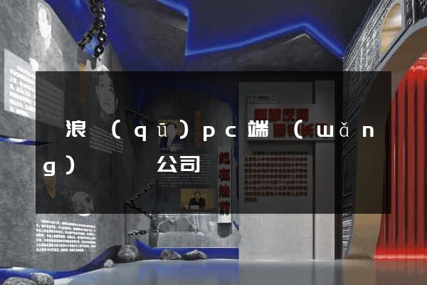 滄浪區(qū)pc端網(wǎng)頁設計公司