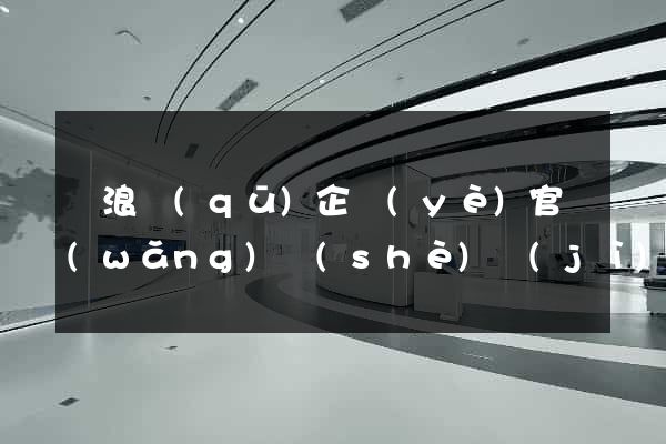 滄浪區(qū)企業(yè)官網(wǎng)設(shè)計(jì)