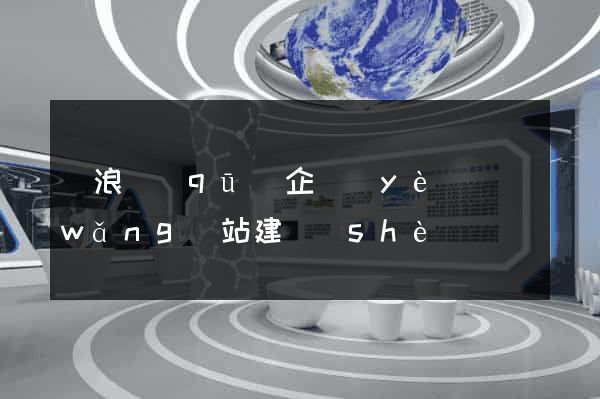 滄浪區(qū)企業(yè)網(wǎng)站建設(shè)