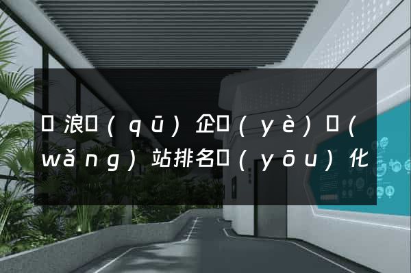 滄浪區(qū)企業(yè)網(wǎng)站排名優(yōu)化