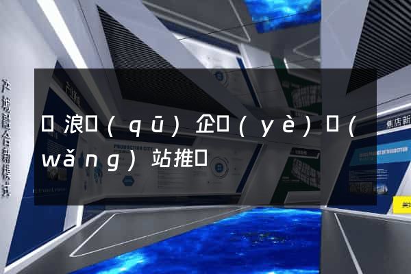 滄浪區(qū)企業(yè)網(wǎng)站推廣