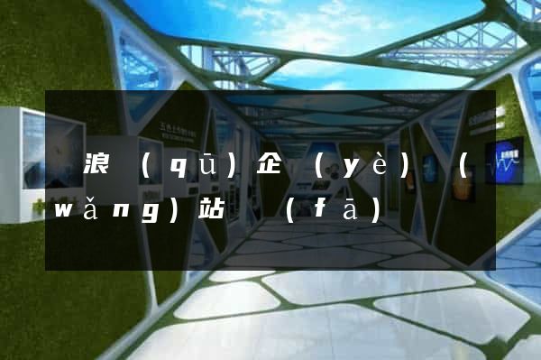 滄浪區(qū)企業(yè)網(wǎng)站開發(fā)