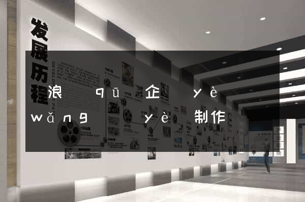 滄浪區(qū)企業(yè)網(wǎng)頁(yè)制作
