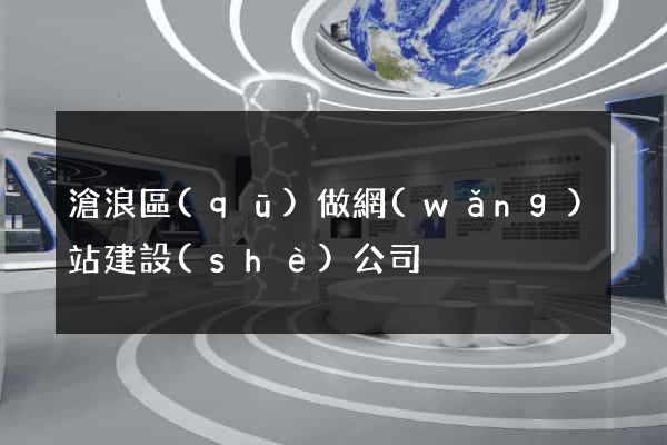 滄浪區(qū)做網(wǎng)站建設(shè)公司