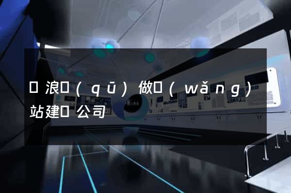 滄浪區(qū)做網(wǎng)站建設公司