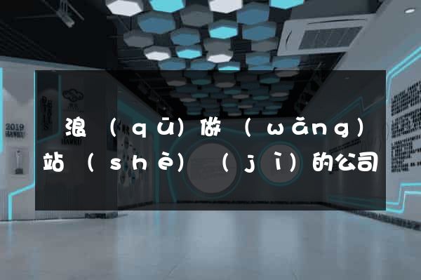 滄浪區(qū)做網(wǎng)站設(shè)計(jì)的公司