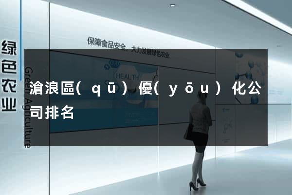 滄浪區(qū)優(yōu)化公司排名