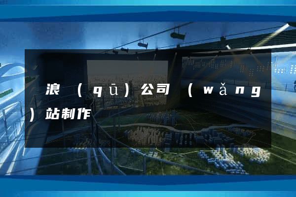 滄浪區(qū)公司網(wǎng)站制作