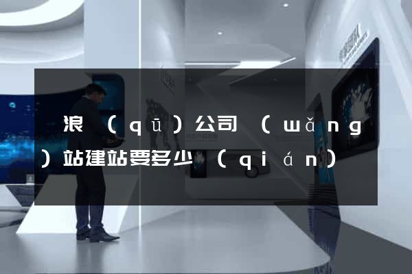 滄浪區(qū)公司網(wǎng)站建站要多少錢(qián)