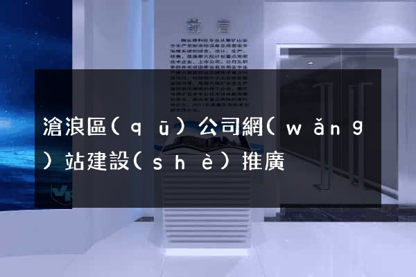 滄浪區(qū)公司網(wǎng)站建設(shè)推廣