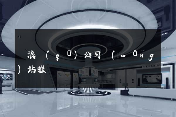 滄浪區(qū)公司網(wǎng)站推廣