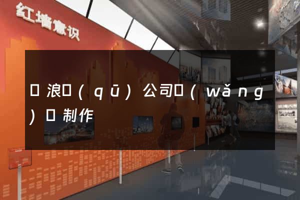 滄浪區(qū)公司網(wǎng)頁制作