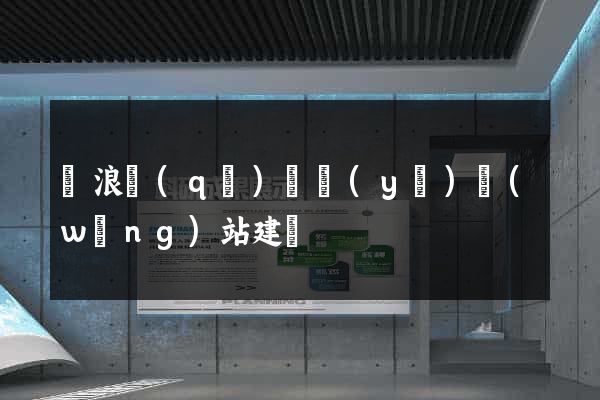 滄浪區(qū)專業(yè)網(wǎng)站建設