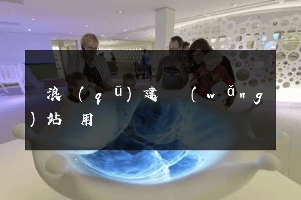 滄浪區(qū)建個網(wǎng)站費用