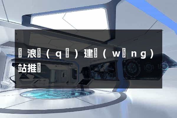 滄浪區(qū)建網(wǎng)站推廣