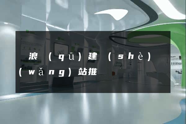 滄浪區(qū)建設(shè)網(wǎng)站推廣