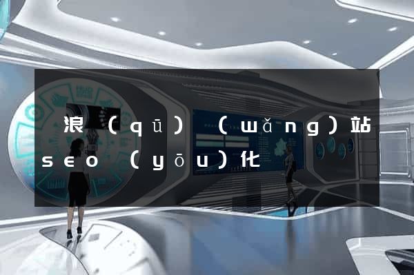 滄浪區(qū)網(wǎng)站seo優(yōu)化
