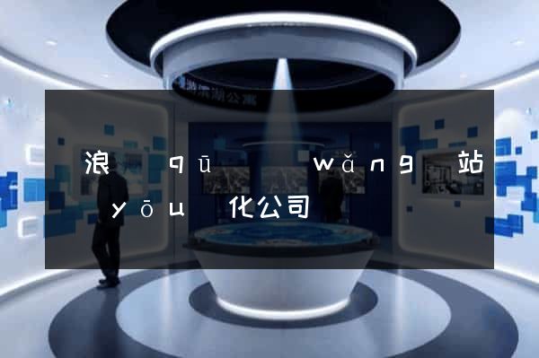 滄浪區(qū)網(wǎng)站優(yōu)化公司