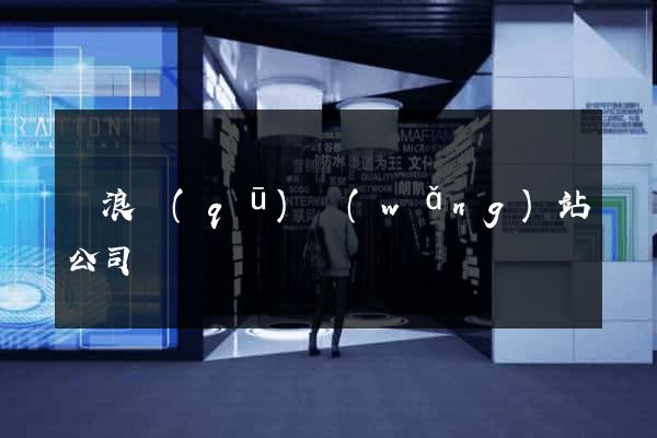 滄浪區(qū)網(wǎng)站公司
