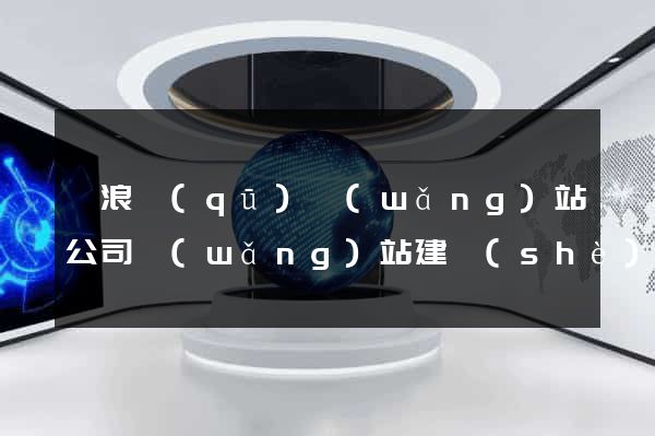 滄浪區(qū)網(wǎng)站公司網(wǎng)站建設(shè)