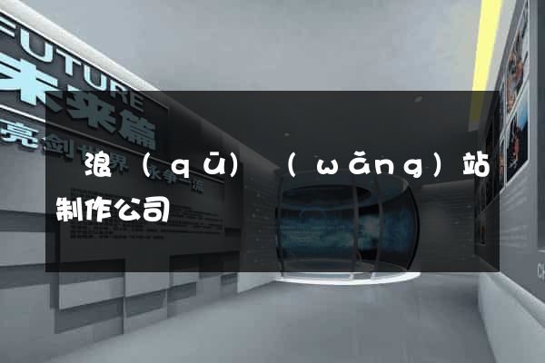 滄浪區(qū)網(wǎng)站制作公司