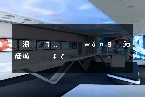 滄浪區(qū)網(wǎng)站商城開發(fā)
