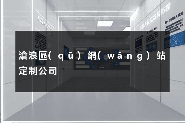 滄浪區(qū)網(wǎng)站定制公司