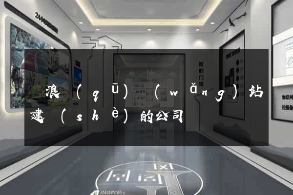 滄浪區(qū)網(wǎng)站建設(shè)的公司