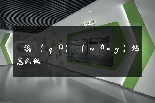 滄浪區(qū)網(wǎng)站怎么做