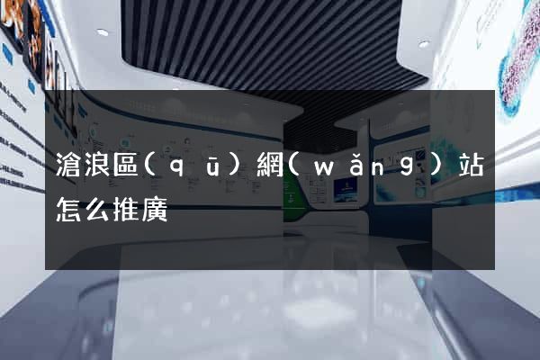 滄浪區(qū)網(wǎng)站怎么推廣