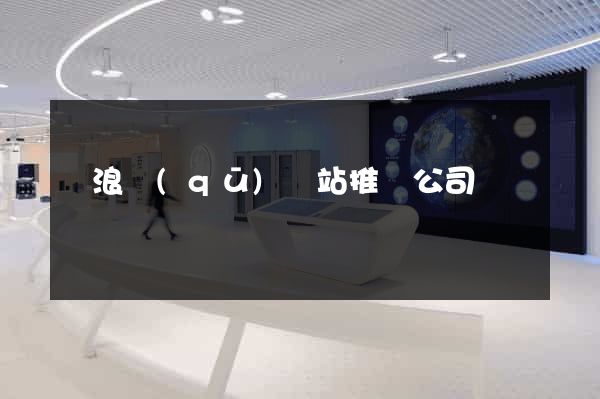 滄浪區(qū)網站推廣公司