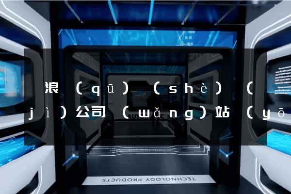 滄浪區(qū)設(shè)計(jì)公司網(wǎng)站優(yōu)化