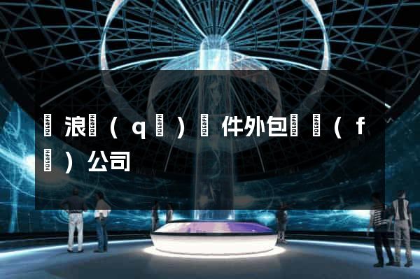 滄浪區(qū)軟件外包開發(fā)公司