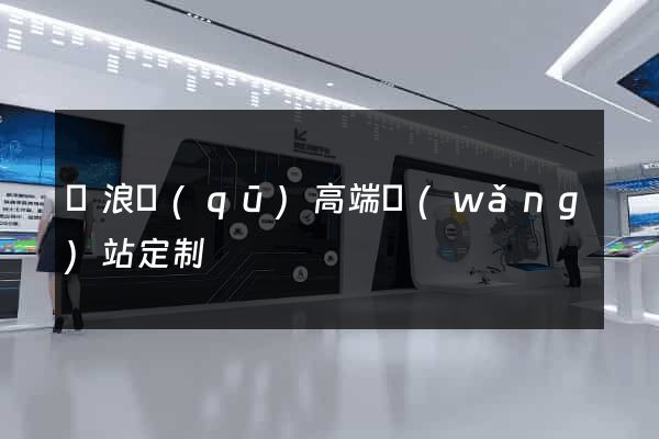 滄浪區(qū)高端網(wǎng)站定制