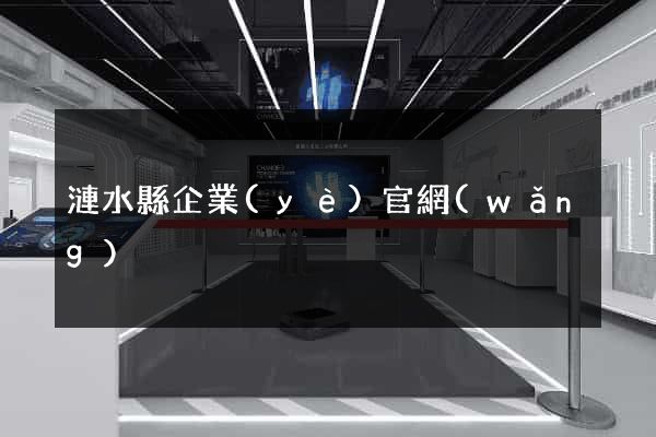 漣水縣企業(yè)官網(wǎng)