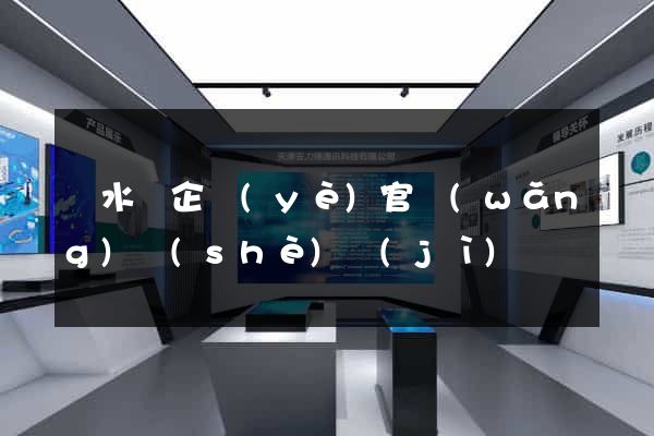 漣水縣企業(yè)官網(wǎng)設(shè)計(jì)