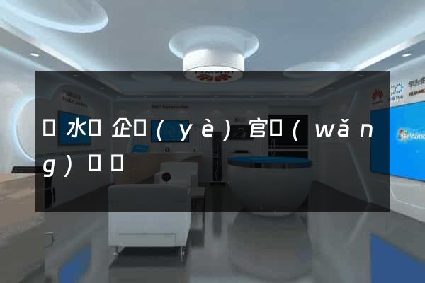 漣水縣企業(yè)官網(wǎng)設計