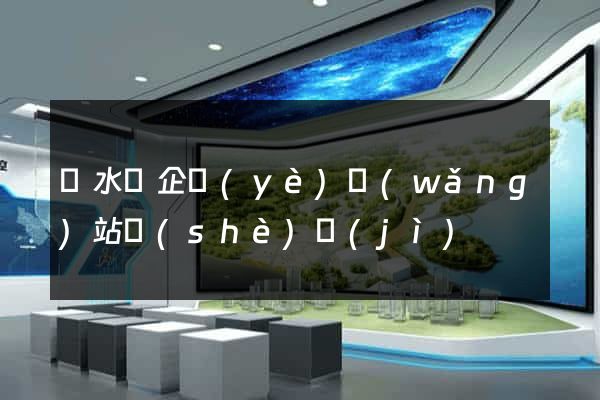 漣水縣企業(yè)網(wǎng)站設(shè)計(jì)