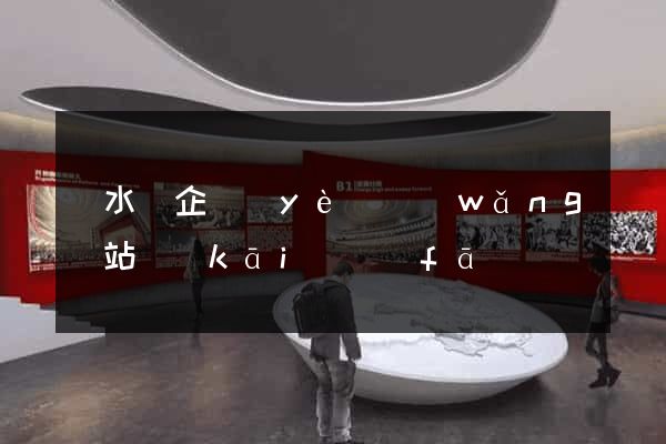 漣水縣企業(yè)網(wǎng)站開(kāi)發(fā)