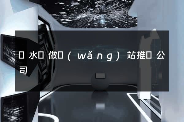 漣水縣做網(wǎng)站推廣公司