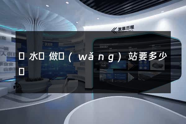 漣水縣做網(wǎng)站要多少錢